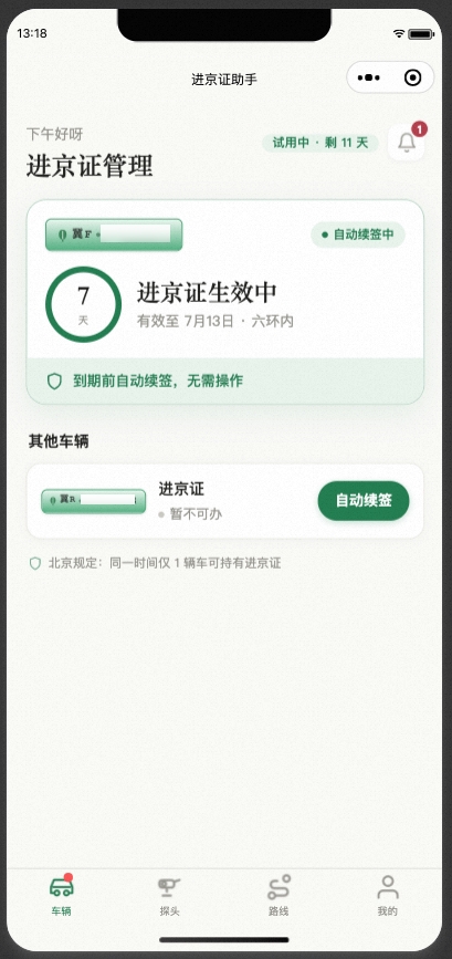 进京了鸭首页——进京证生效中,自动续签中