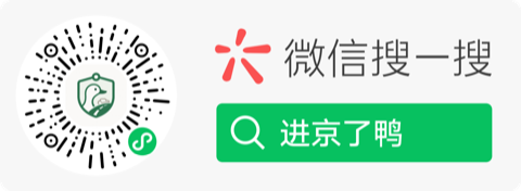 微信扫码或搜索「进京了鸭」使用小程序