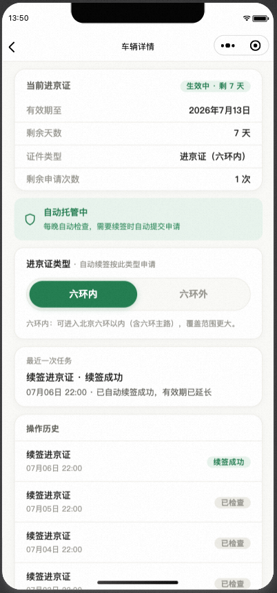 车辆详情——自动托管中,续签成功记录